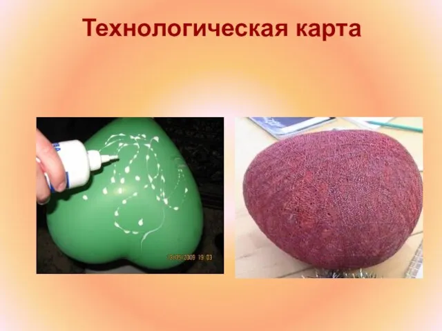 Технологическая карта