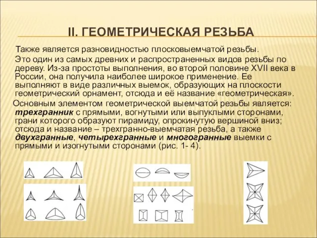 II. ГЕОМЕТРИЧЕСКАЯ РЕЗЬБА Также является разновидностью плосковыемчатой резьбы. Это один из самых