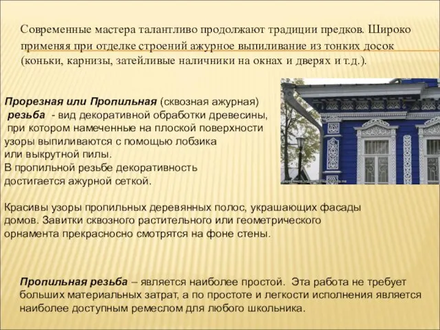 Современные мастера талантливо продолжают традиции предков. Широко применяя при отделке строений ажурное