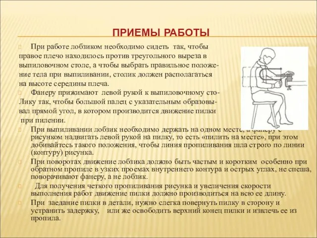 ПРИЕМЫ РАБОТЫ При работе лобзиком необходимо сидеть так, чтобы правое плечо находилось