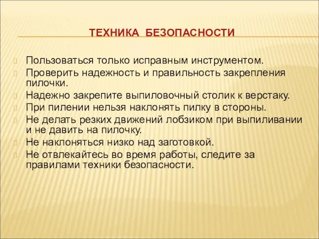 ТЕХНИКА БЕЗОПАСНОСТИ Пользоваться только исправным инструментом. Проверить надежность и правильность закрепления пилочки.