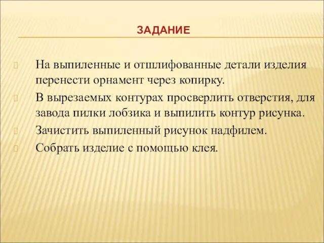 На выпиленные и отшлифованные детали изделия перенести орнамент через копирку. В вырезаемых