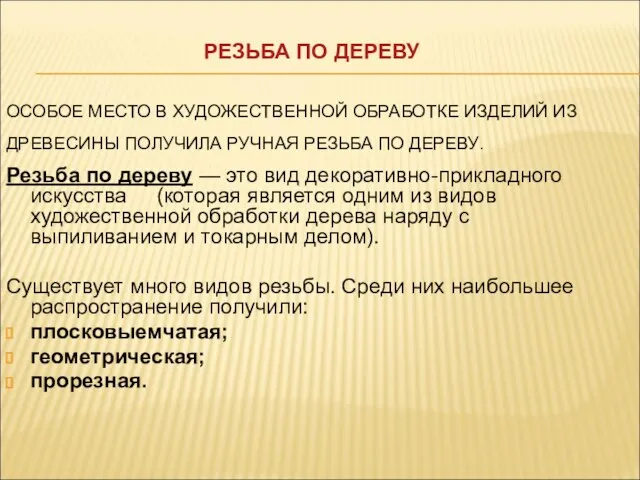 ОСОБОЕ МЕСТО В ХУДОЖЕСТВЕННОЙ ОБРАБОТКЕ ИЗДЕЛИЙ ИЗ ДРЕВЕСИНЫ ПОЛУЧИЛА РУЧНАЯ РЕЗЬБА ПО