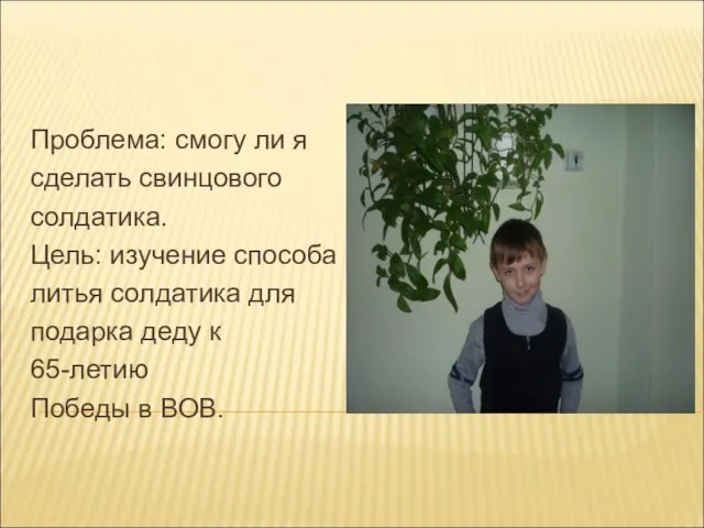 Проблема: смогу ли я сделать свинцового солдатика. Цель: изучение способа литья солдатика