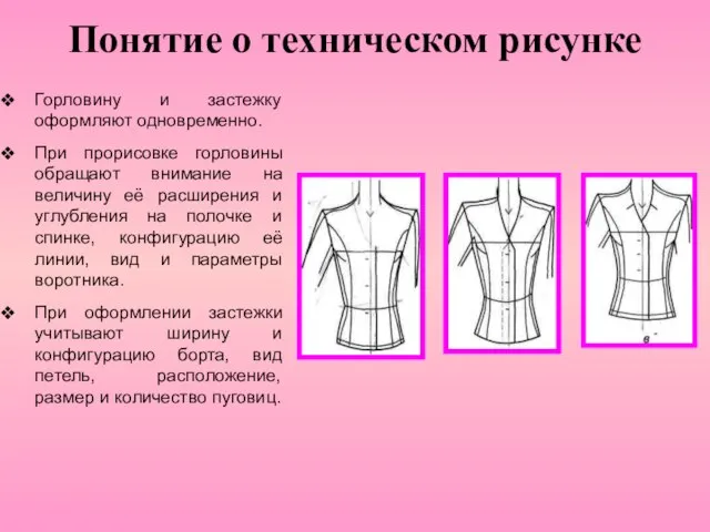 Понятие о техническом рисунке Горловину и застежку оформляют одновременно. При прорисовке горловины