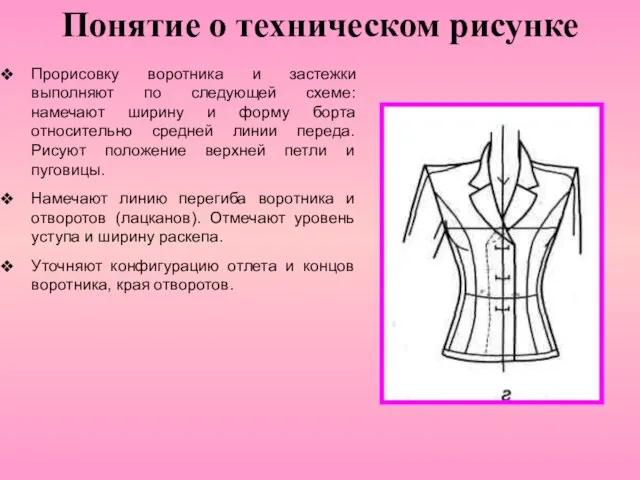 Понятие о техническом рисунке Прорисовку воротника и застежки выполняют по следующей схеме: