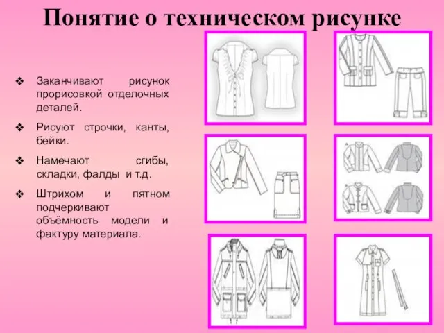 Понятие о техническом рисунке Заканчивают рисунок прорисовкой отделочных деталей. Рисуют строчки, канты,