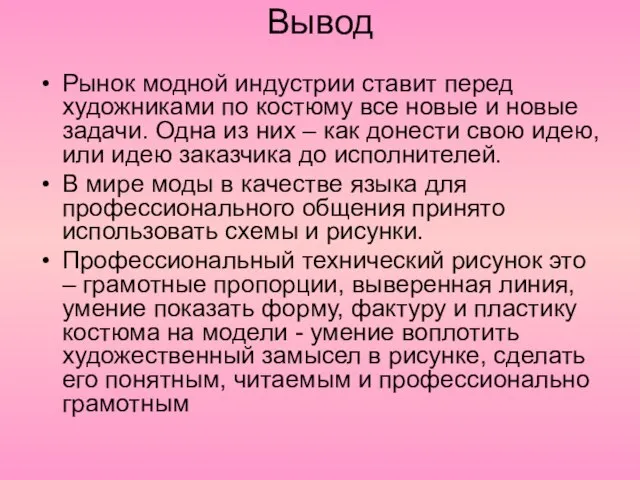 Вывод Рынок модной индустрии ставит перед художниками по костюму все новые и