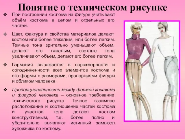 Понятие о техническом рисунке При построении костюма на фигуре учитывают объём костюма