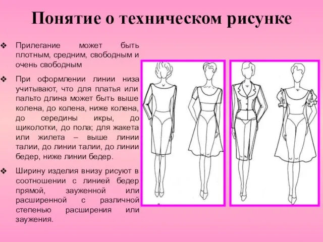 Понятие о техническом рисунке Прилегание может быть плотным, средним, свободным и очень