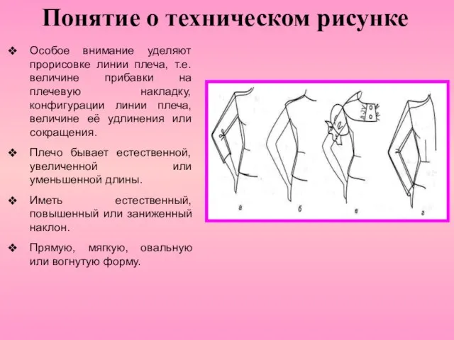 Понятие о техническом рисунке Особое внимание уделяют прорисовке линии плеча, т.е. величине