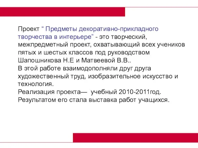 Проект “ Предметы декоративно-прикладного творчества в интерьере” - это творческий, межпредметный проект,