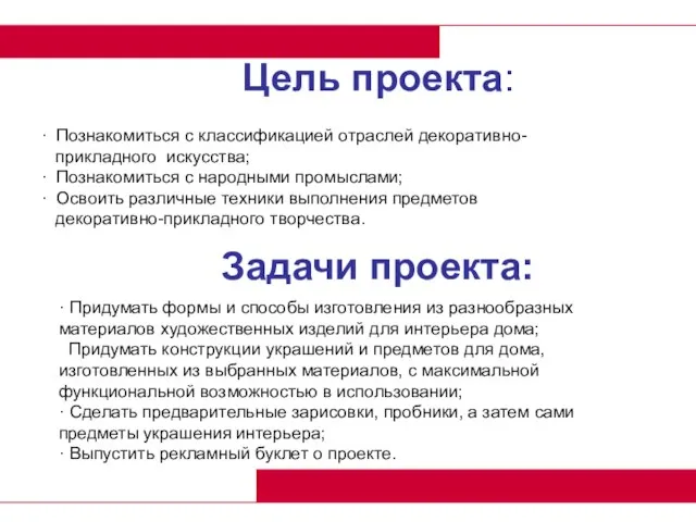 · Познакомиться с классификацией отраслей декоративно- прикладного искусства; · Познакомиться с народными