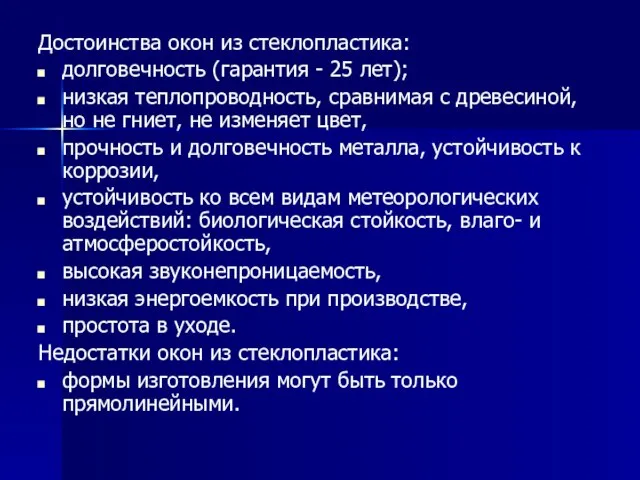 Достоинства окон из стеклопластика: долговечность (гарантия - 25 лет); низкая теплопроводность, сравнимая