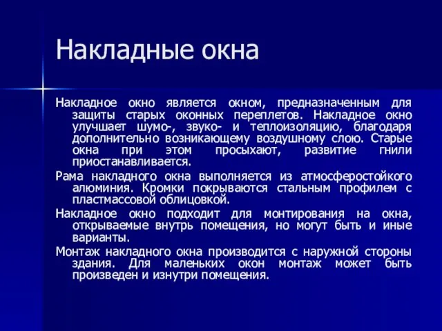 Накладные окна Накладное окно является окном, предназначенным для защиты старых оконных переплетов.