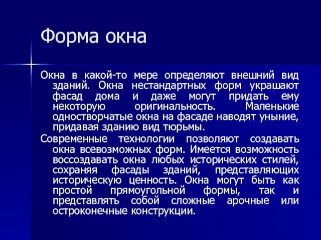 Форма окна Окна в какой-то мере определяют внешний вид зданий. Окна нестандартных