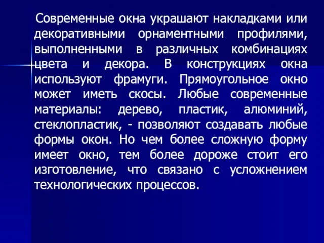 Современные окна украшают накладками или декоративными орнаментными профилями, выполненными в различных комбинациях