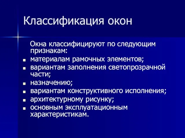 Классификация окон Окна классифицируют по следующим признакам: материалам рамочных элементов; вариантам заполнения