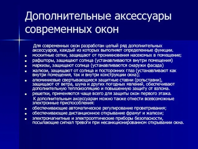 Дополнительные аксессуары современных окон Для современных окон разработан целый ряд дополнительных аксессуаров,