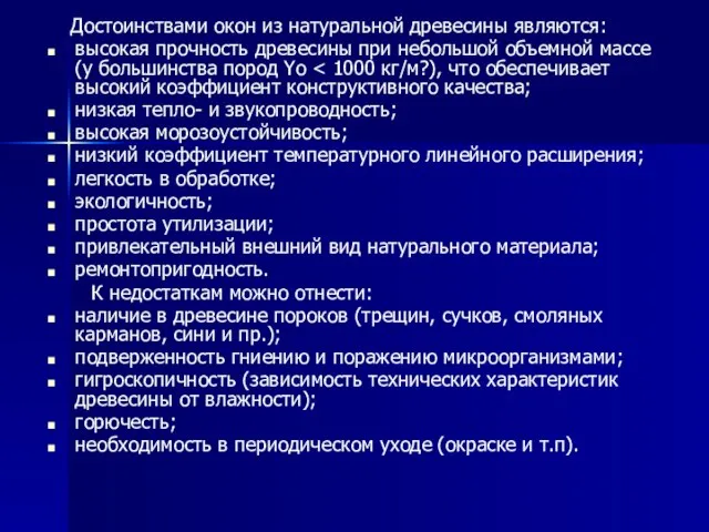 Достоинствами окон из натуральной древесины являются: высокая прочность древесины при небольшой объемной