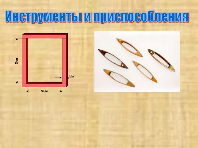 Инструменты и приспособления