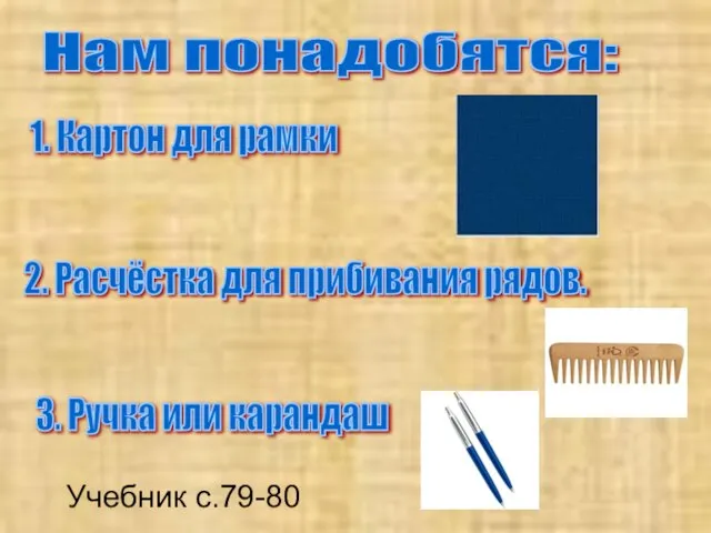 Нам понадобятся: 1. Картон для рамки 2. Расчёстка для прибивания рядов. 3.