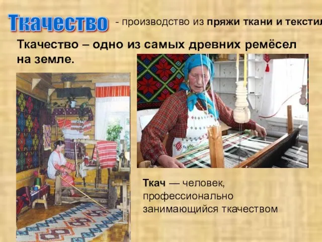 Ткачество Ткачество – одно из самых древних ремёсел на земле. - производство