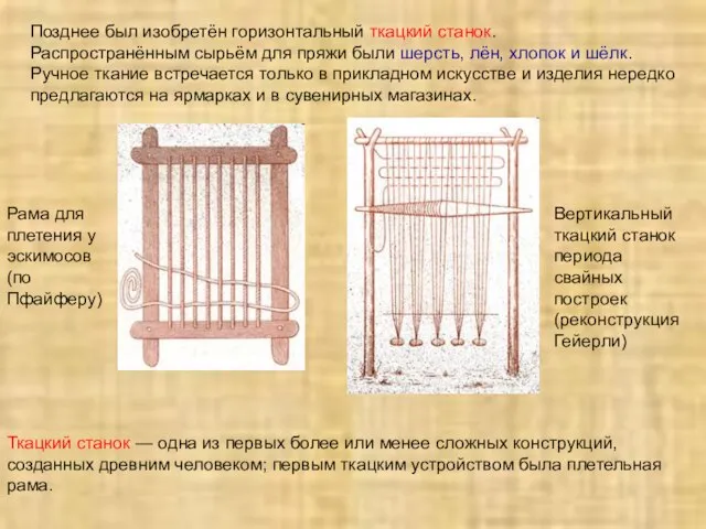 Ткацкий станок — одна из первых более или менее сложных конструкций, созданных