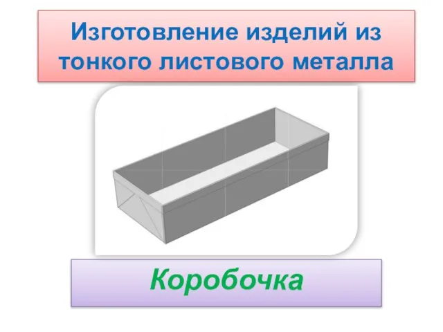 Изготовление изделий из тонкого листового металла Коробочка