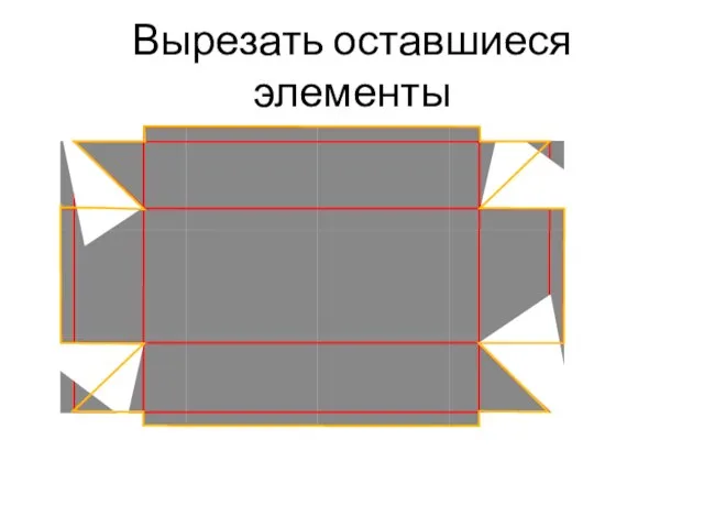 Вырезать оставшиеся элементы