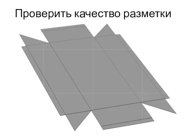 Проверить качество разметки