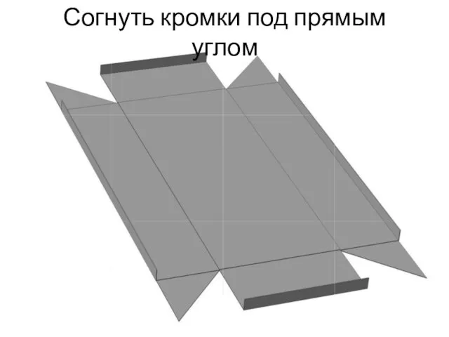 Согнуть кромки под прямым углом