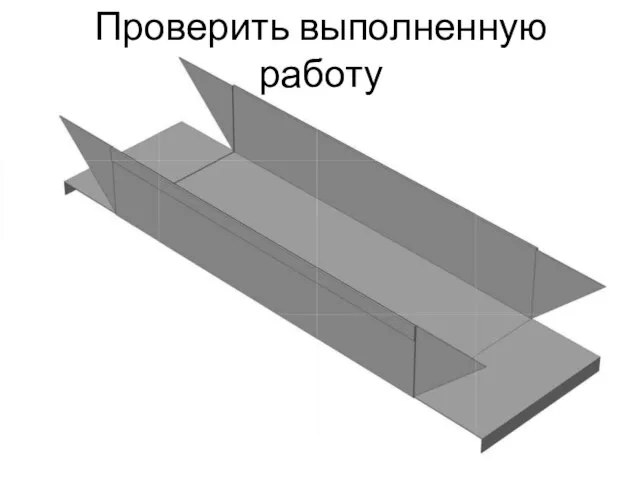 Проверить выполненную работу