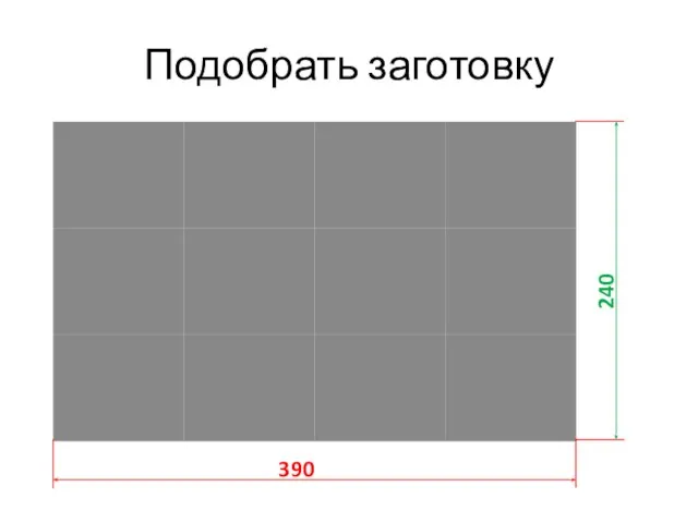 Подобрать заготовку