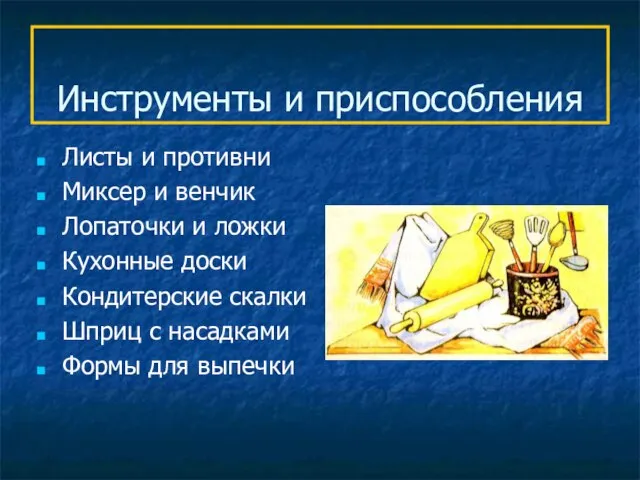 Инструменты и приспособления Листы и противни Миксер и венчик Лопаточки и ложки