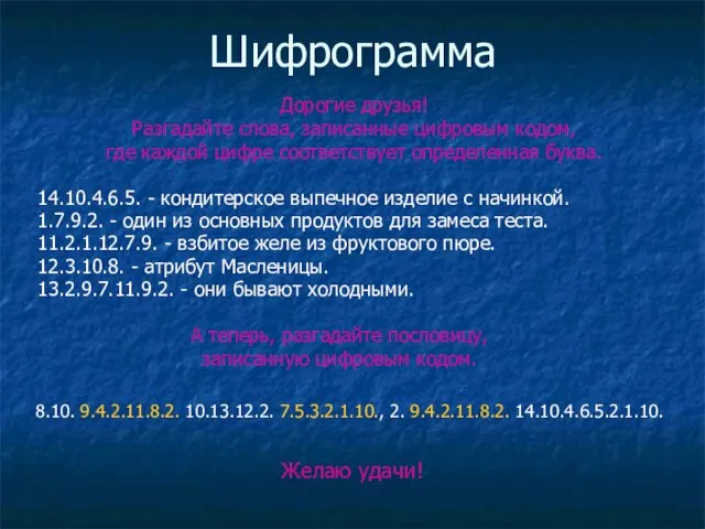 Шифрограмма 14.10.4.6.5. - кондитерское выпечное изделие с начинкой. 1.7.9.2. - один из