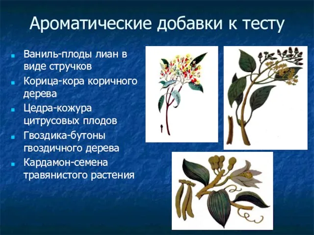 Ароматические добавки к тесту Ваниль-плоды лиан в виде стручков Корица-кора коричного дерева