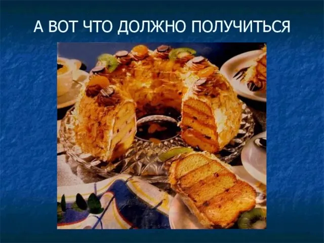 А ВОТ ЧТО ДОЛЖНО ПОЛУЧИТЬСЯ