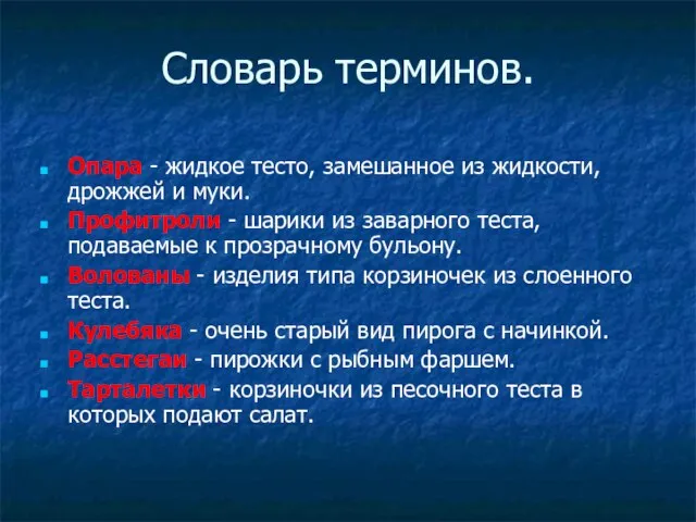 Словарь терминов. Опара - жидкое тесто, замешанное из жидкости, дрожжей и муки.