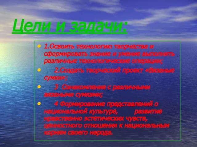 Цели и задачи: 1.Освоить технологию творчества и сформировать знание и умение выполнять