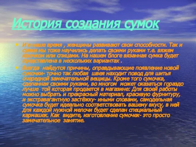 История создания сумок И в наше время , женщины развивают свои способности.