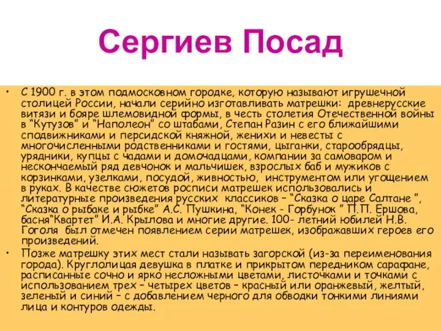 Сергиев Посад С 1900 г. в этом подмосковном городке, которую называют игрушечной