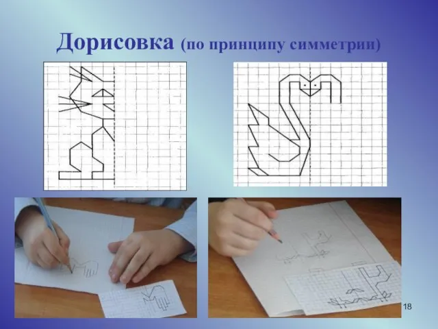 Дорисовка (по принципу симметрии)