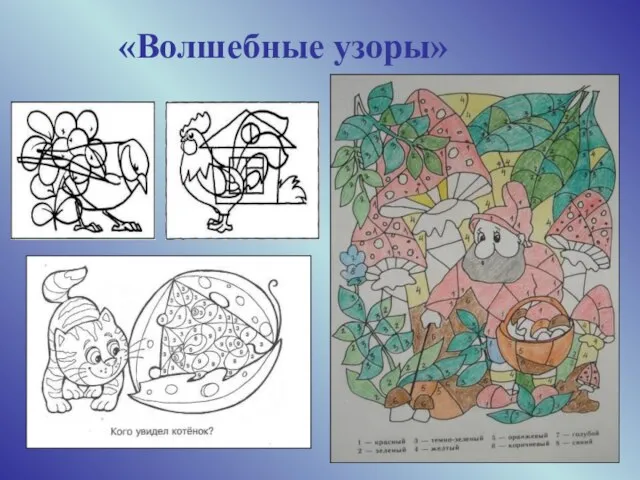 «Волшебные узоры»