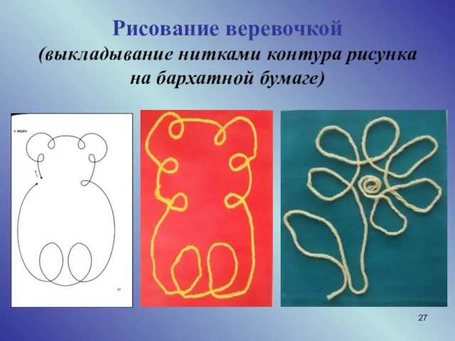 Рисование веревочкой (выкладывание нитками контура рисунка на бархатной бумаге)