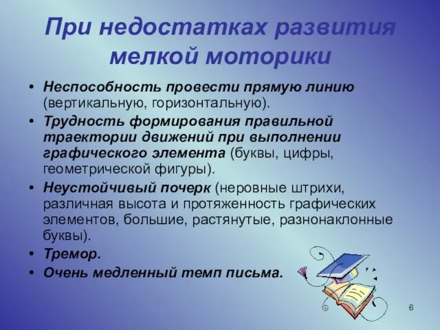 При недостатках развития мелкой моторики Неспособность провести прямую линию (вертикальную, горизонтальную). Трудность