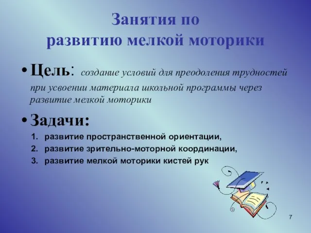 Занятия по развитию мелкой моторики Цель: создание условий для преодоления трудностей при