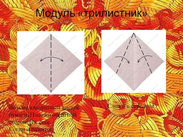 Модуль «трилистник» Возьми квадратный листок бумаги. Положи обратной стороной к себе. Согни