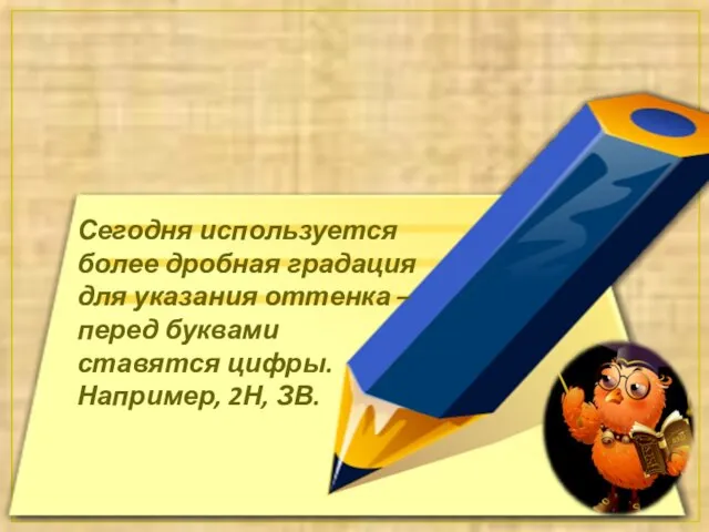 Сегодня используется более дробная градация для указания оттенка – перед буквами ставятся цифры. Например, 2Н, ЗВ.