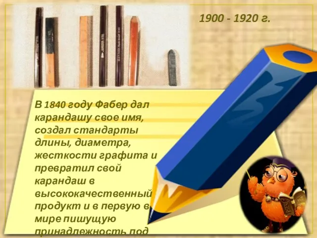 В 1840 году Фабер дал карандашу свое имя, создал стандарты длины, диаметра,